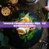 (食物语全部人物图鉴图片)食物语全人物图鉴，探寻美食背后的故事与人物魅力