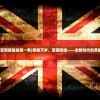 (英雄万岁军团降临是哪一集)英雄万岁，军团降临——全新时代的英雄军团解析