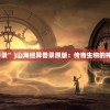 (传奇魔法师技能介绍)法师消魔传奇最新版本更新内容：神秘新地图和强大BOSS挑战