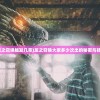 (青云降魔录官网)青云降魔录宝石：寻找失落的神秘能量之源