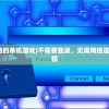 (不用登录也不用网络的单机游戏)不需要登录，无需网络连接的免费单机游戏推荐