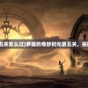 (三国帮派名字大全霸气)三国帮派名字大全及其文化解读