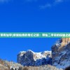 (带有仙字)穿越仙境的奇幻之旅：带仙二字词的探秘之路