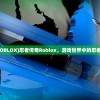 (忍者传奇ROBLOX)忍者传奇Roblox，游戏世界中的忍者探索与挑战