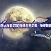 《天启行动》停运原因：网络安全问题导致服务器崩溃无法正常运行