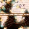 (夺宝传世升级攻略)夺宝传世武器升级技巧大揭秘：如何提升装备实力？