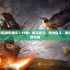 (奥拉星h5登录入口)奥拉星H5，新一代游戏世界的探索与挑战