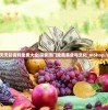 新奥天天彩资料免费大全|探索澳门隐藏美食与文化_mShop.1.676