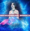 (神都夜行录兕)探寻神都夜行录官网，揭秘神秘的夜行之都