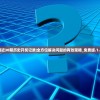 (失落迷船 攻略视频)失落迷船攻略大全及常见问答（FAQ）