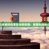 (科技未来小发明)未来科技革命中的先锋：探索科技枪小法的无限可能性