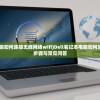 (dell笔记本电脑如何连接无线网络wifi)Dell笔记本电脑如何连接WiFi，详细步骤与常见问答