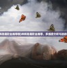 (神将降魔职业推荐图)神将降魔职业推荐，多维度分析与选择指南