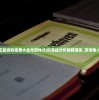 (道可道之凡人修仙传飞升版)道可道之凡人修仙传，探寻修仙之路的奥秘与魅力