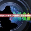 (权力与纷争图片)2024年权力与纷争：最新消息和全球关注的焦点