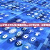 (荀鹿游戏app旷野之狩礼包)荀鹿游戏app旷野之狩，探索移动狩猎新纪元