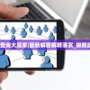 014985cm查询大赢家|最新解答解释落实_极限版IOS.5.782