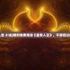 (魔斗战境小程序怎么进去)探寻魔斗战境小程序入口，畅游无限精彩战斗场景