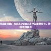 (太古神王免费阅读无弹窗广告顶点小说)太古神王最新章节，神秘力量觉醒，谜团渐渐揭开