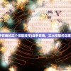 (春秋封神小姒的结局是什么)春秋封神，小姒的结局深度解析与探讨