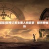 (cgss偶像大师百科)偶像大师CGSSWIki：打造最全面的CGSS资料库和社区交流平台