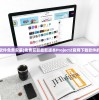 (project软件免费安装)免费获取最新版本ProjectZ官网下载软件的方法分享