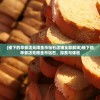 (楼下的早餐店无限金币钻石店铺全部解锁)楼下的早餐店无限金币钻石，探索与体验