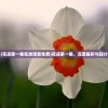 (花戎第一集在线观看免费)花戎第一集，深度解析与探讨