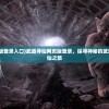 (断浪破神诀有多厉害)断浪的破神诀，神秘武学秘籍的深度解析