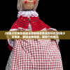 (时尚少女换装服装全部解锁无限金币钻石)时尚少女换装，解锁全新服装，展现个性魅力