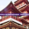 (病病神社建造中下载)病病神社建造中最新版，深度解析与常见问题解答