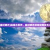 (雷霆纪元游戏攻略)雷霆纪元游戏，探索奇幻世界的无限可能