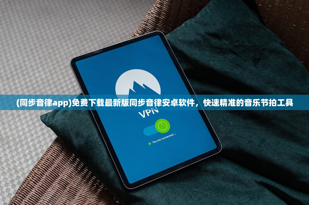 (同步音律app)免费下载最新版同步音律安卓软件，快速精准的音乐节拍工具