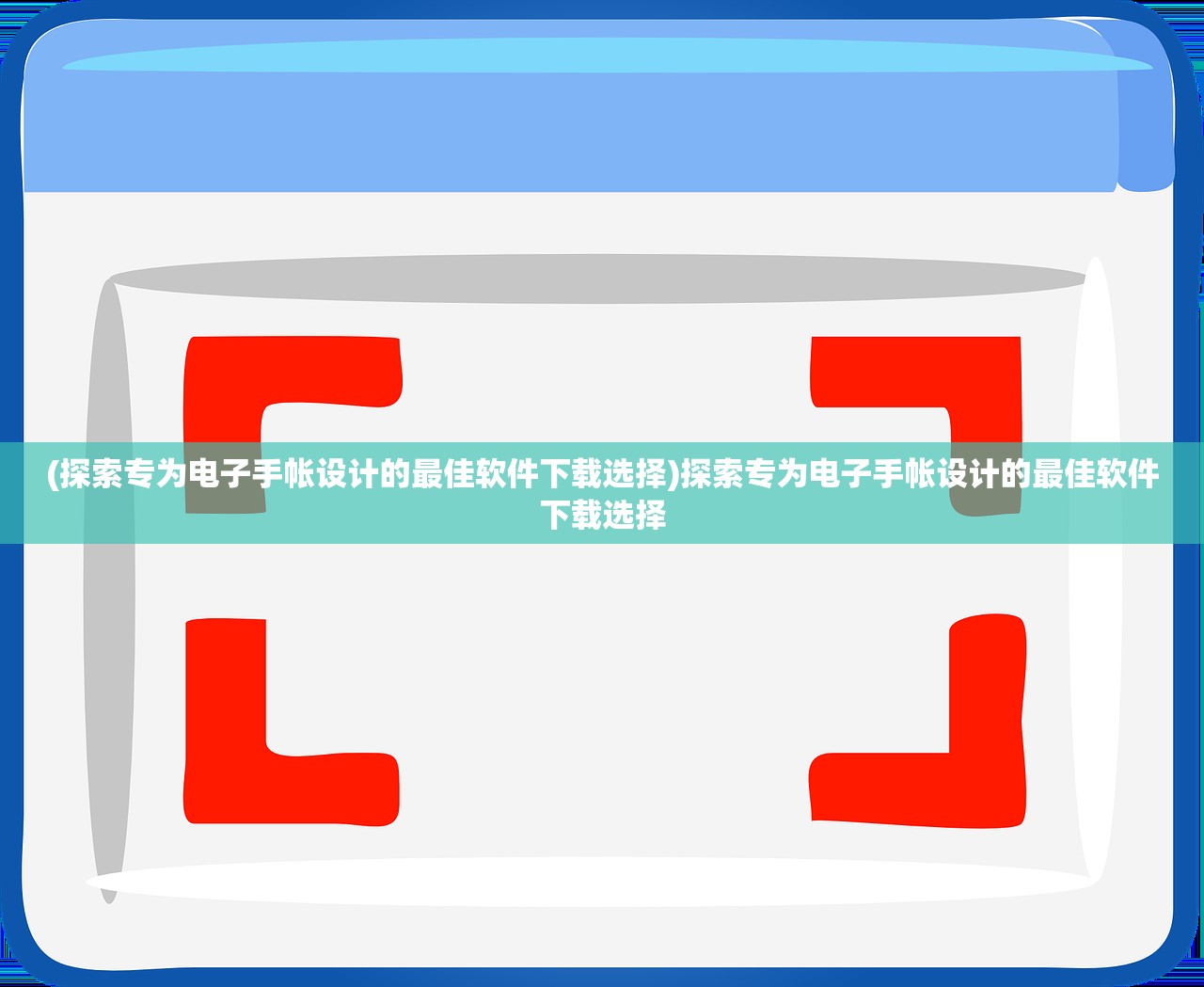 (探索专为电子手帐设计的最佳软件下载选择)探索专为电子手帐设计的最佳软件下载选择