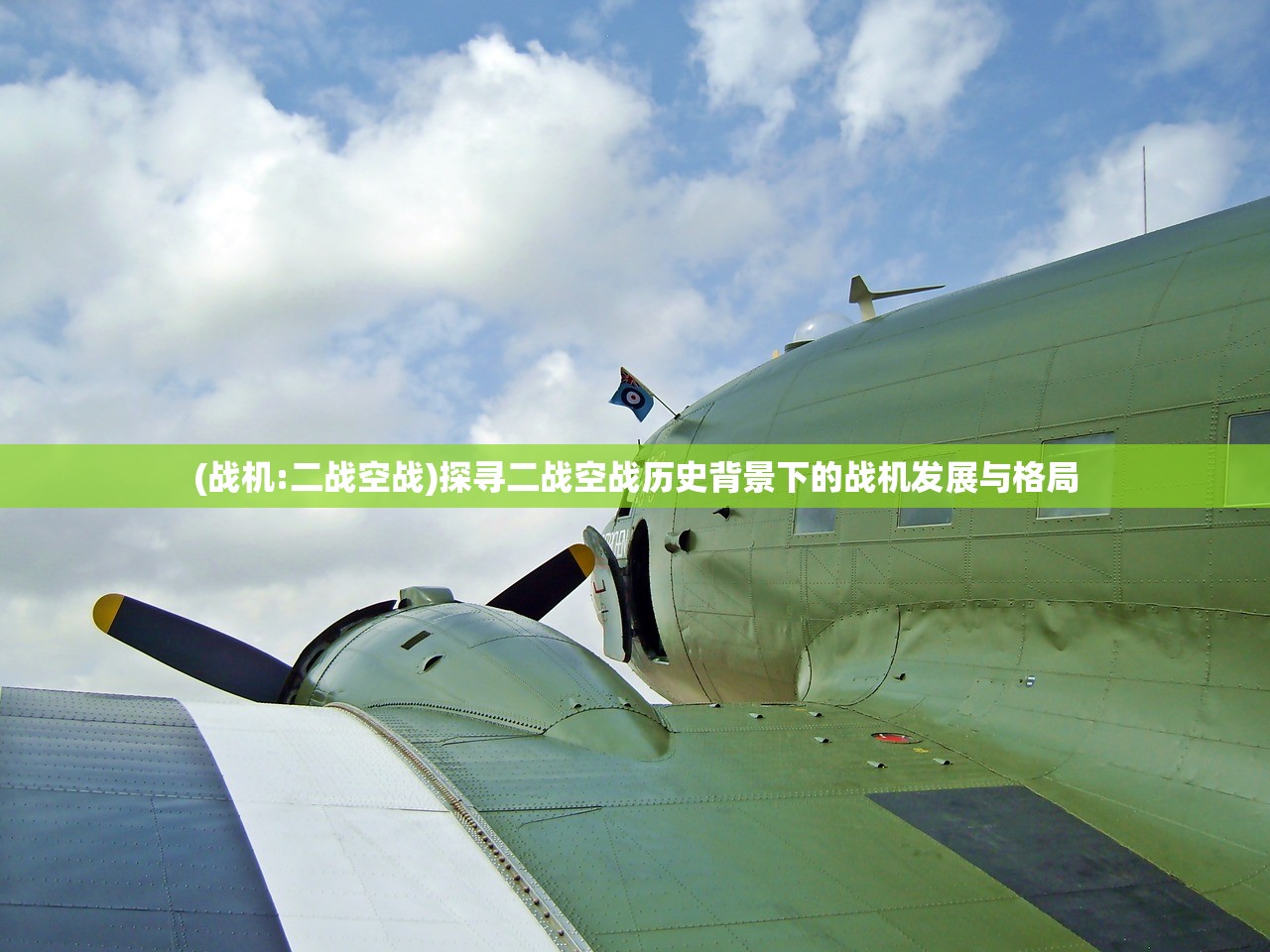 (战机:二战空战)探寻二战空战历史背景下的战机发展与格局