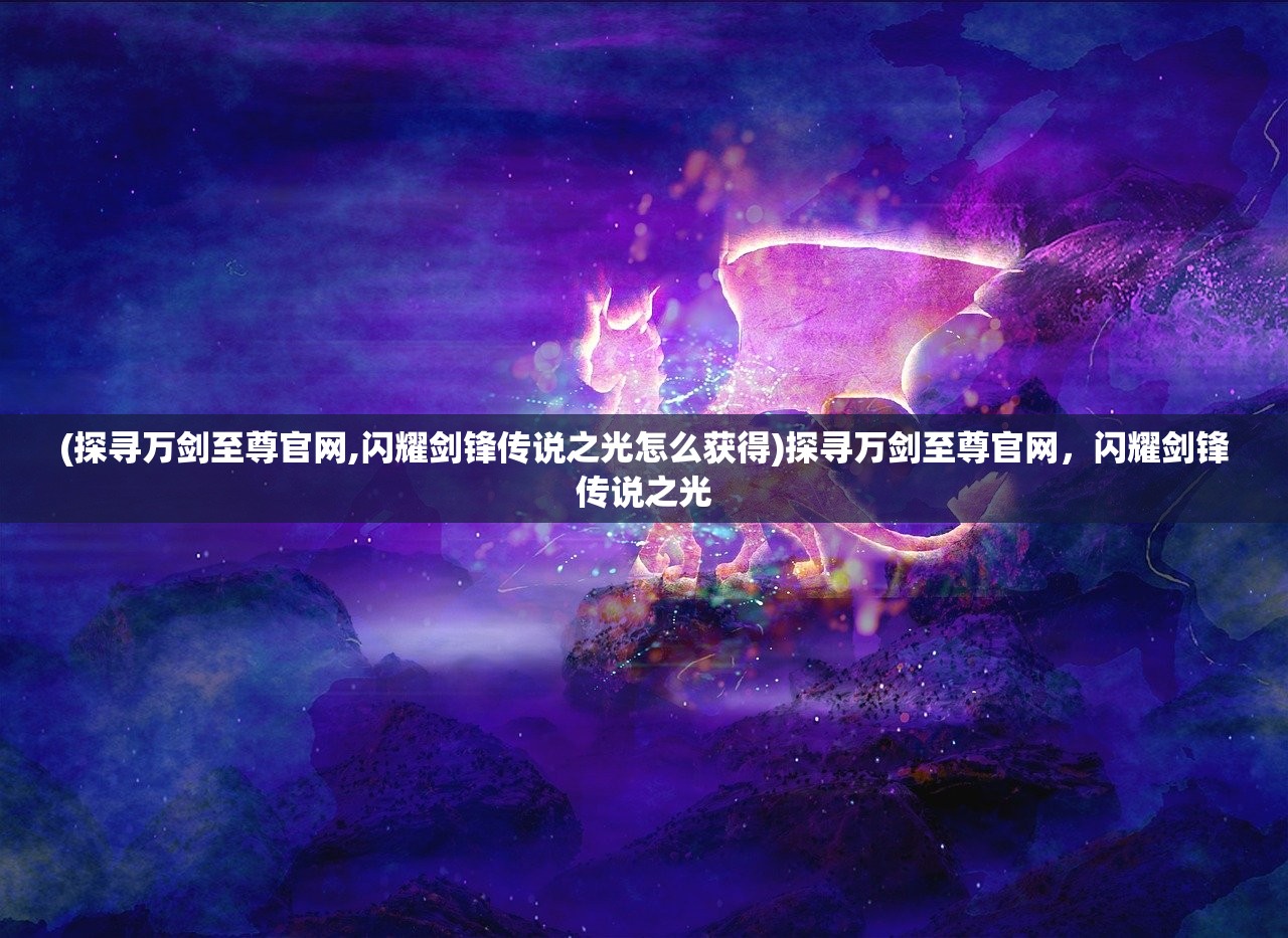 (混沌仙魔诀手游攻略)混沌仙魔诀红包版下载：探寻神秘力量，畅游仙魔乱世