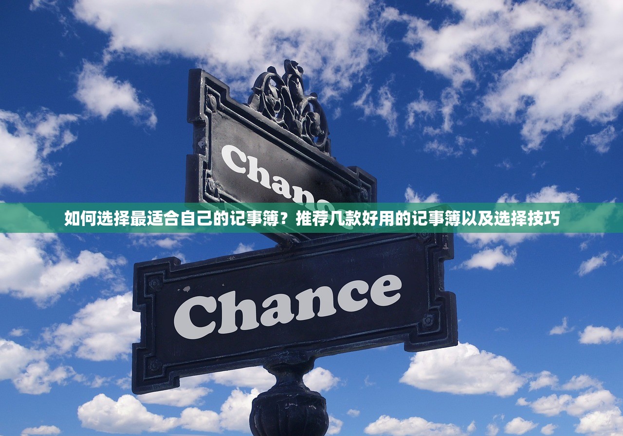 如何选择最适合自己的记事簿？推荐几款好用的记事簿以及选择技巧