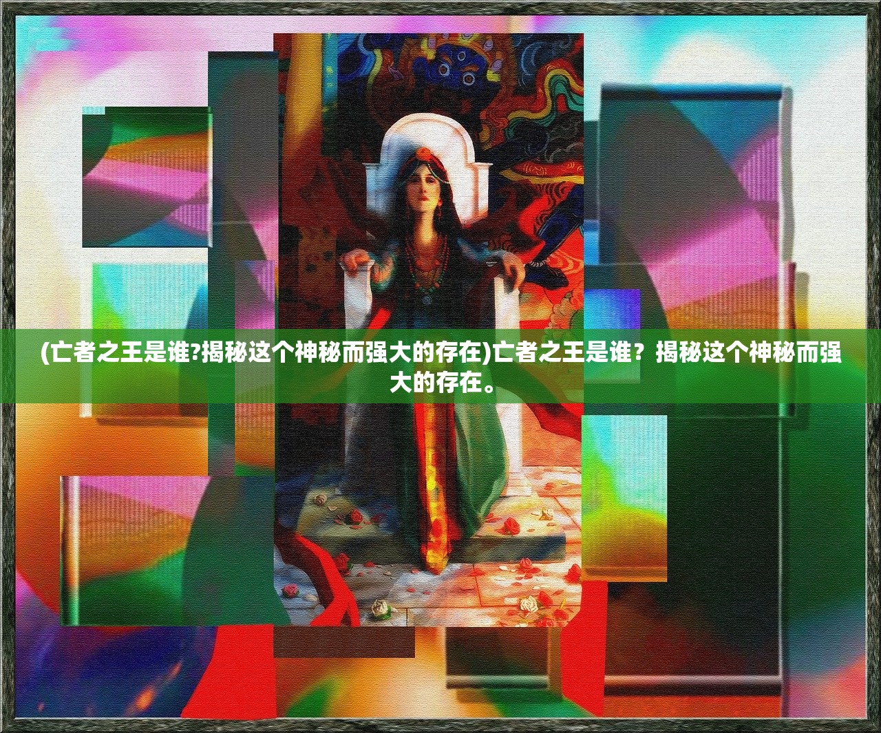 (亡者之王是谁?揭秘这个神秘而强大的存在)亡者之王是谁？揭秘这个神秘而强大的存在。