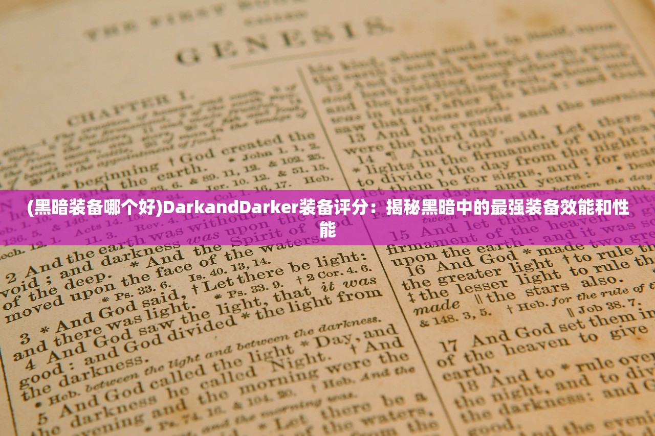 (黑暗装备哪个好)DarkandDarker装备评分：揭秘黑暗中的最强装备效能和性能