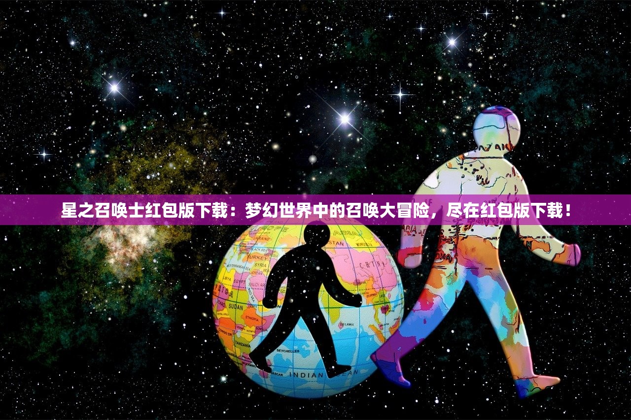 星之召唤士红包版下载：梦幻世界中的召唤大冒险，尽在红包版下载！