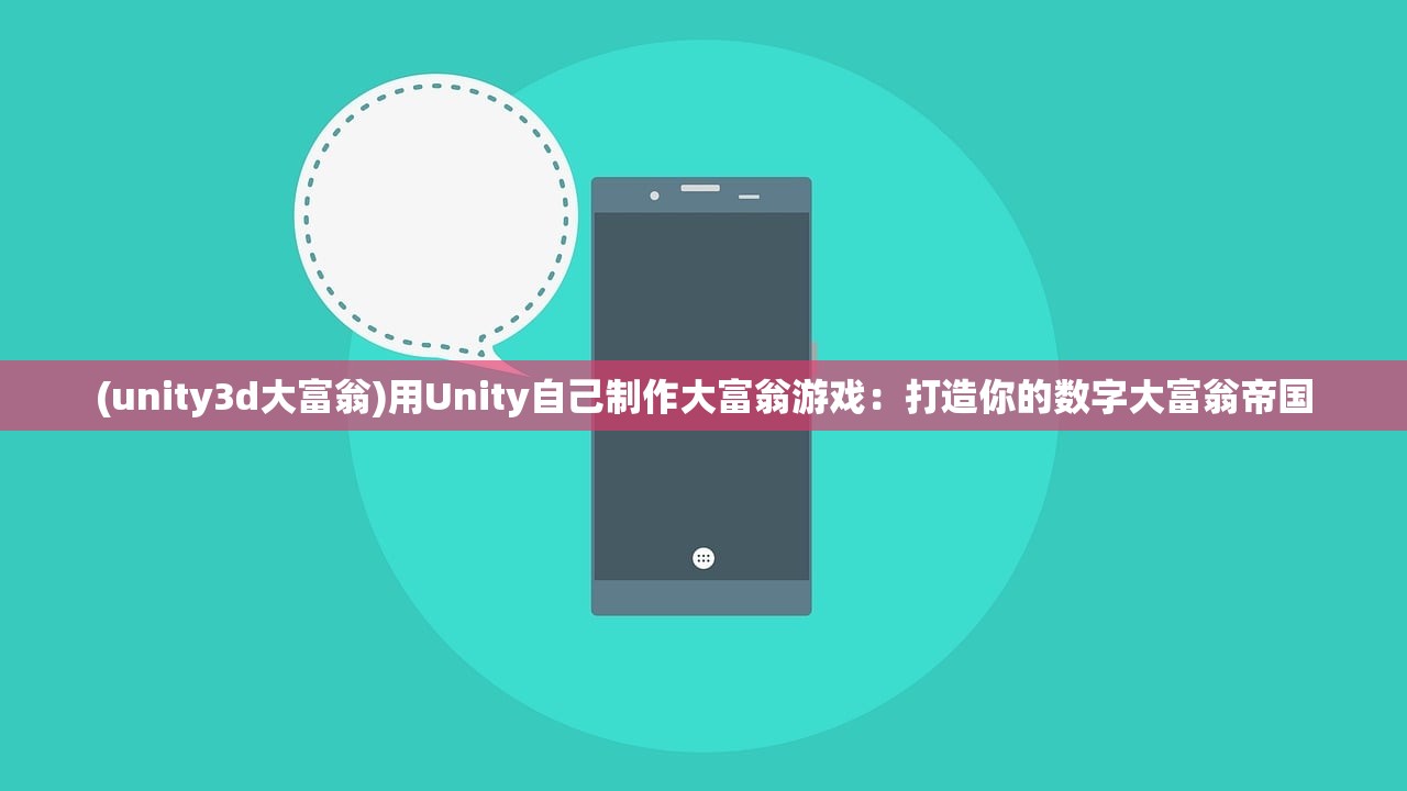 (unity3d大富翁)用Unity自己制作大富翁游戏：打造你的数字大富翁帝国