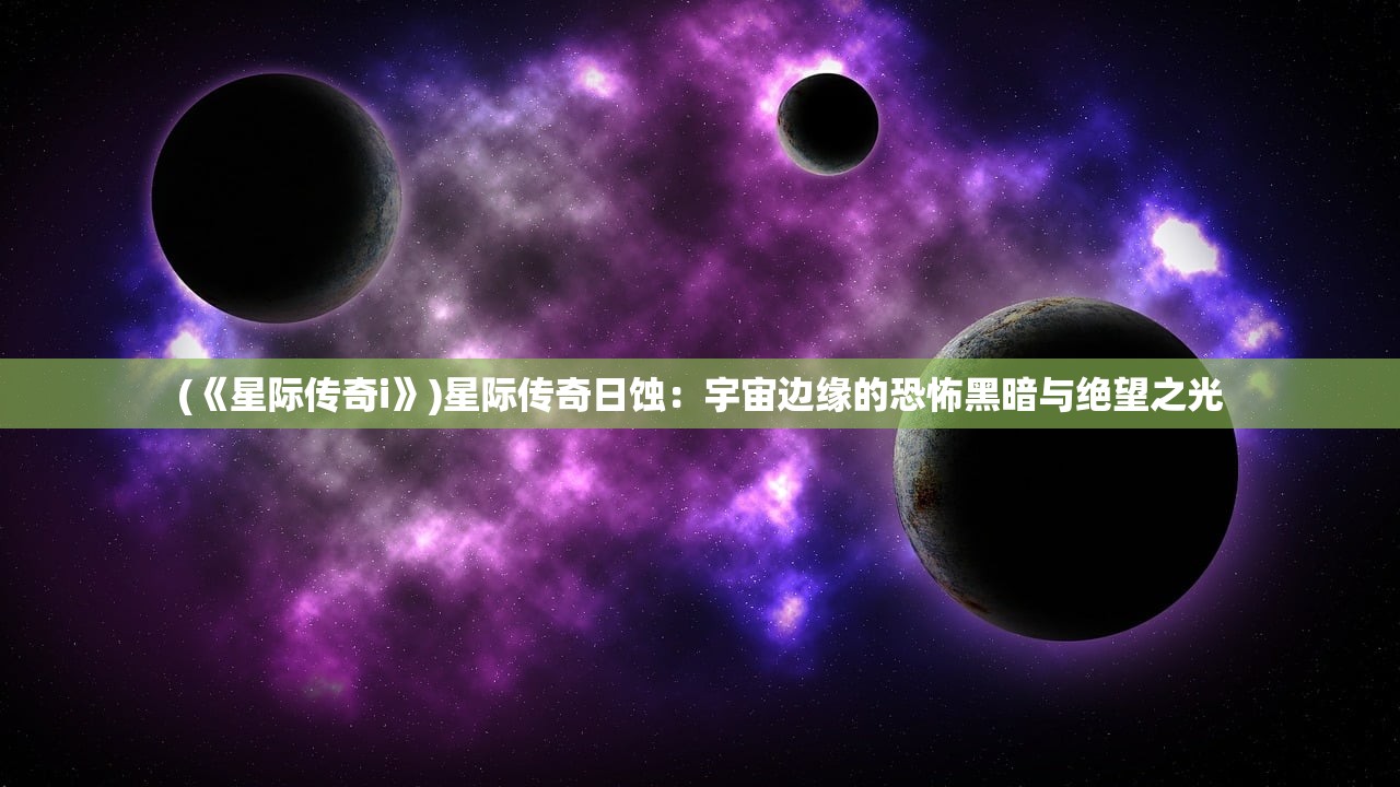 (《星际传奇i》)星际传奇日蚀：宇宙边缘的恐怖黑暗与绝望之光