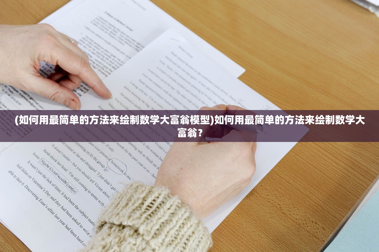 (如何用最简单的方法来绘制数学大富翁模型)如何用最简单的方法来绘制数学大富翁？