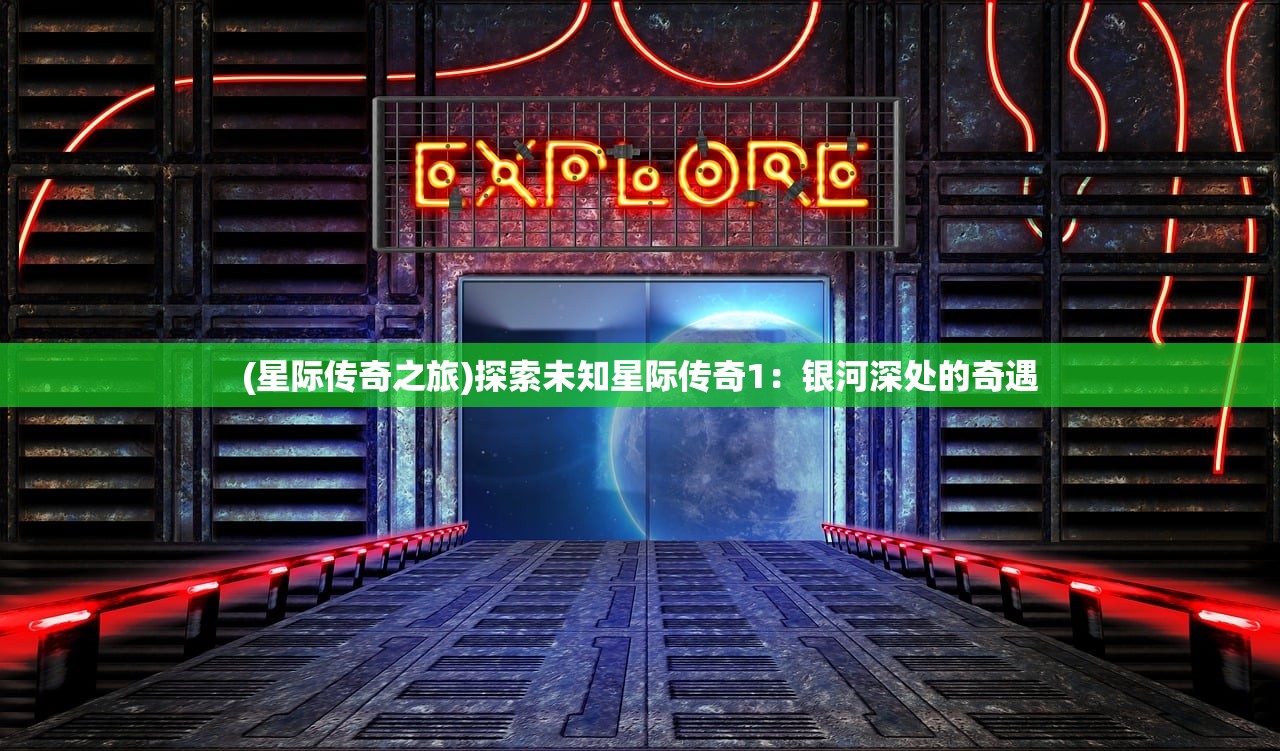 (星际传奇之旅)探索未知星际传奇1：银河深处的奇遇