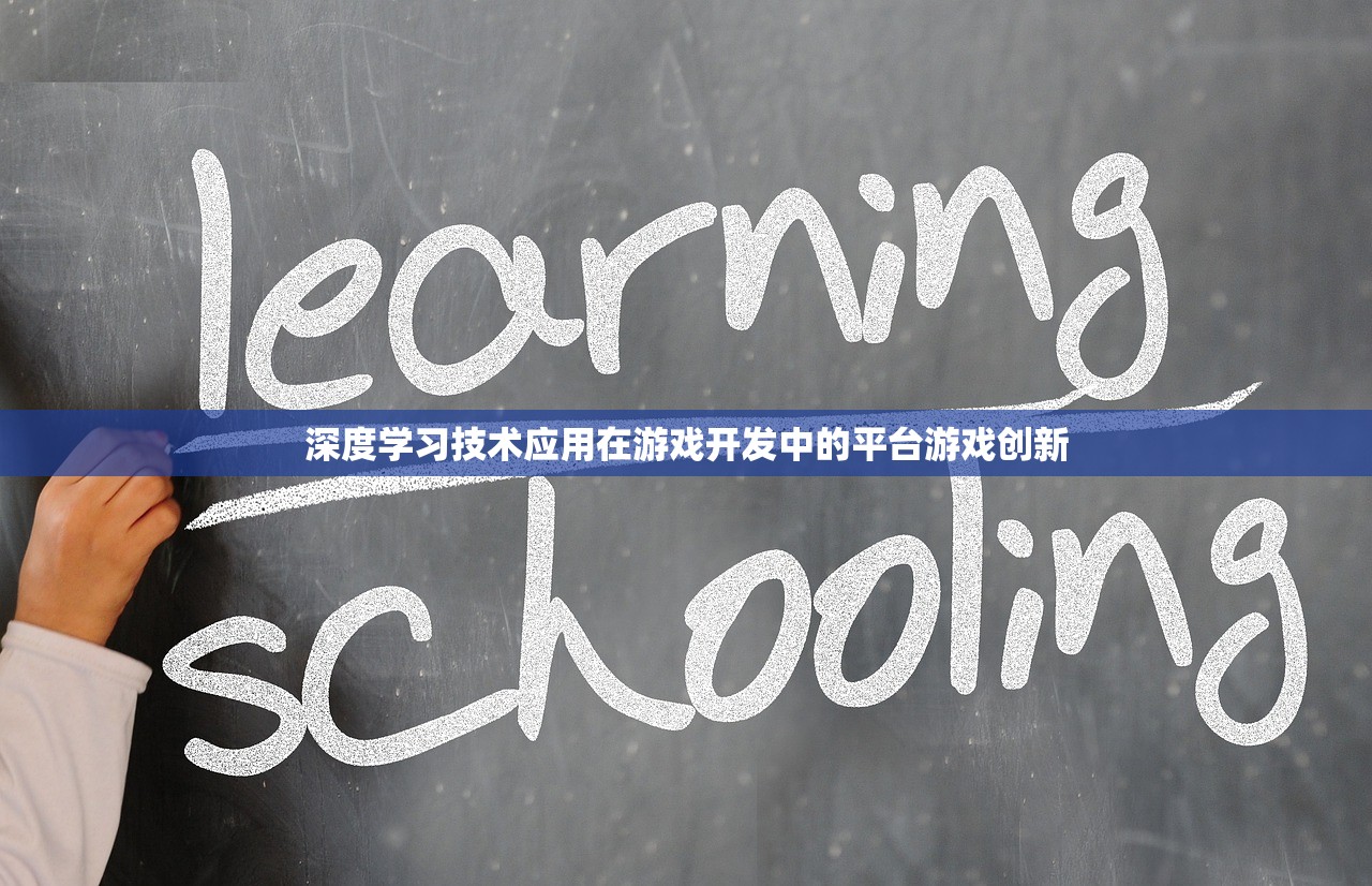 深度学习技术应用在游戏开发中的平台游戏创新