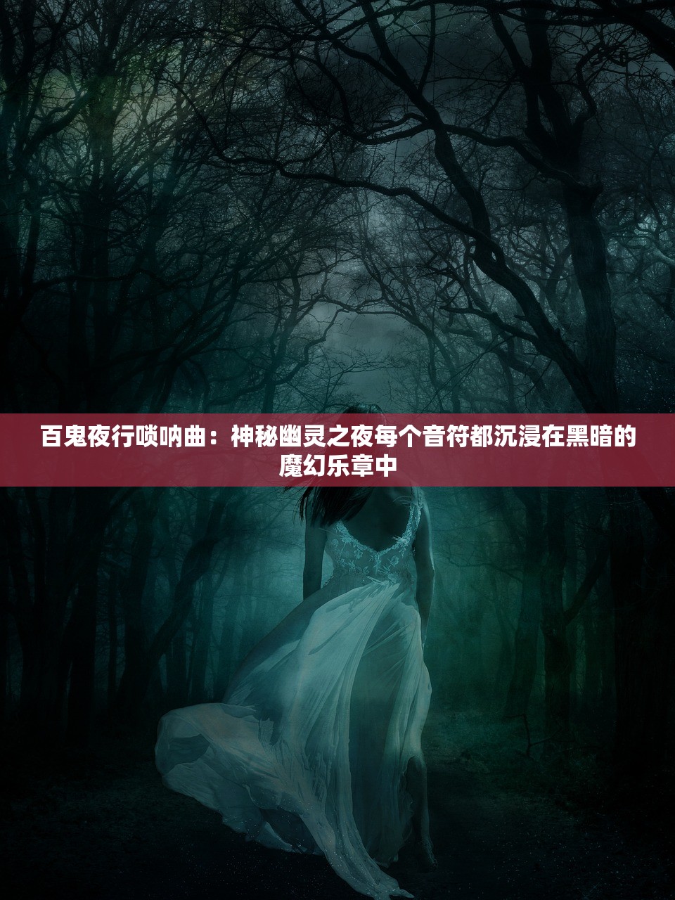 百鬼夜行唢呐曲：神秘幽灵之夜每个音符都沉浸在黑暗的魔幻乐章中