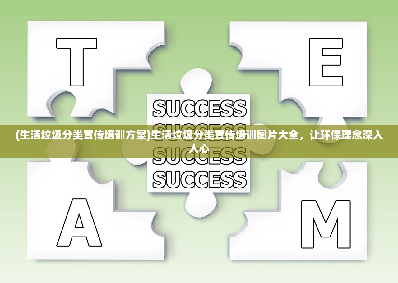 (生活垃圾分类宣传培训方案)生活垃圾分类宣传培训图片大全，让环保理念深入人心