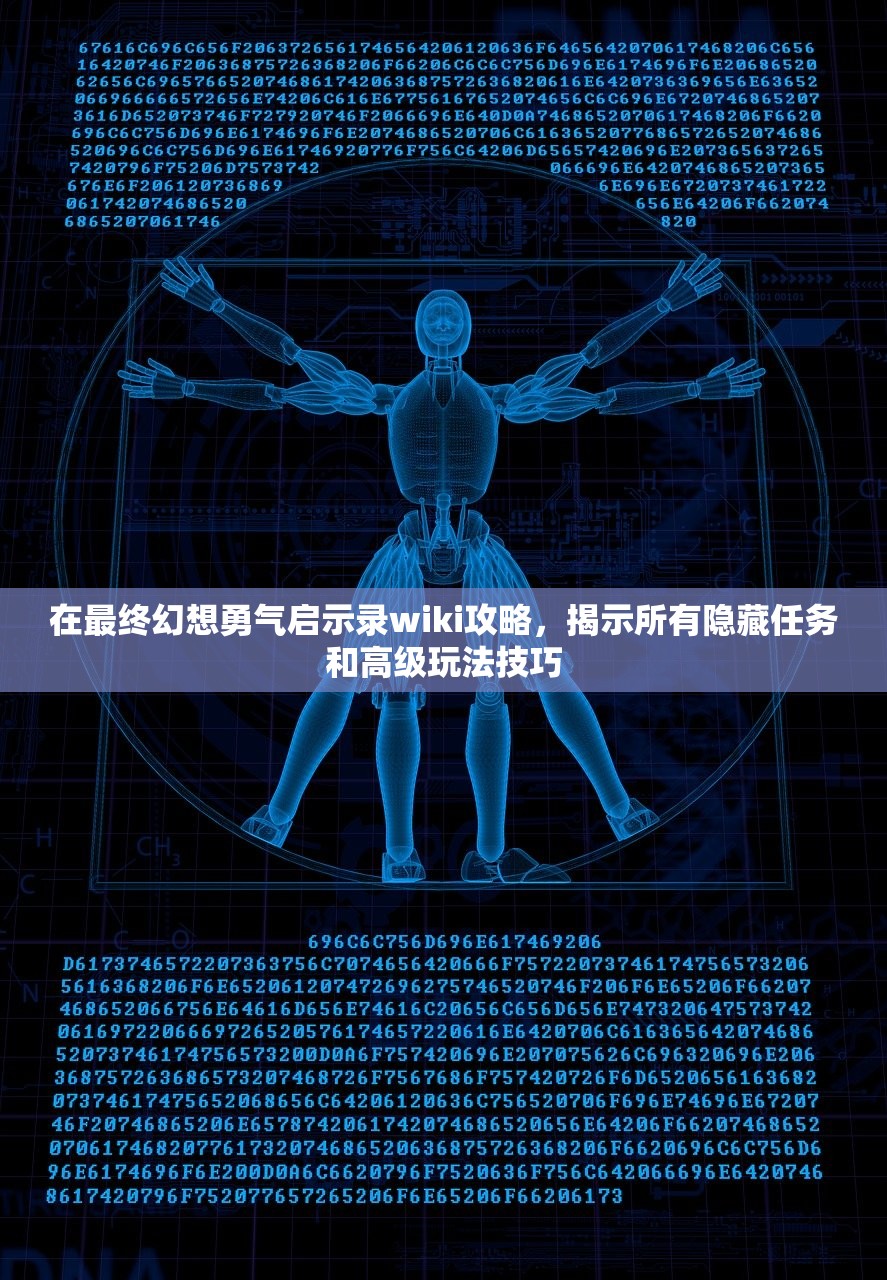 在最终幻想勇气启示录wiki攻略，揭示所有隐藏任务和高级玩法技巧