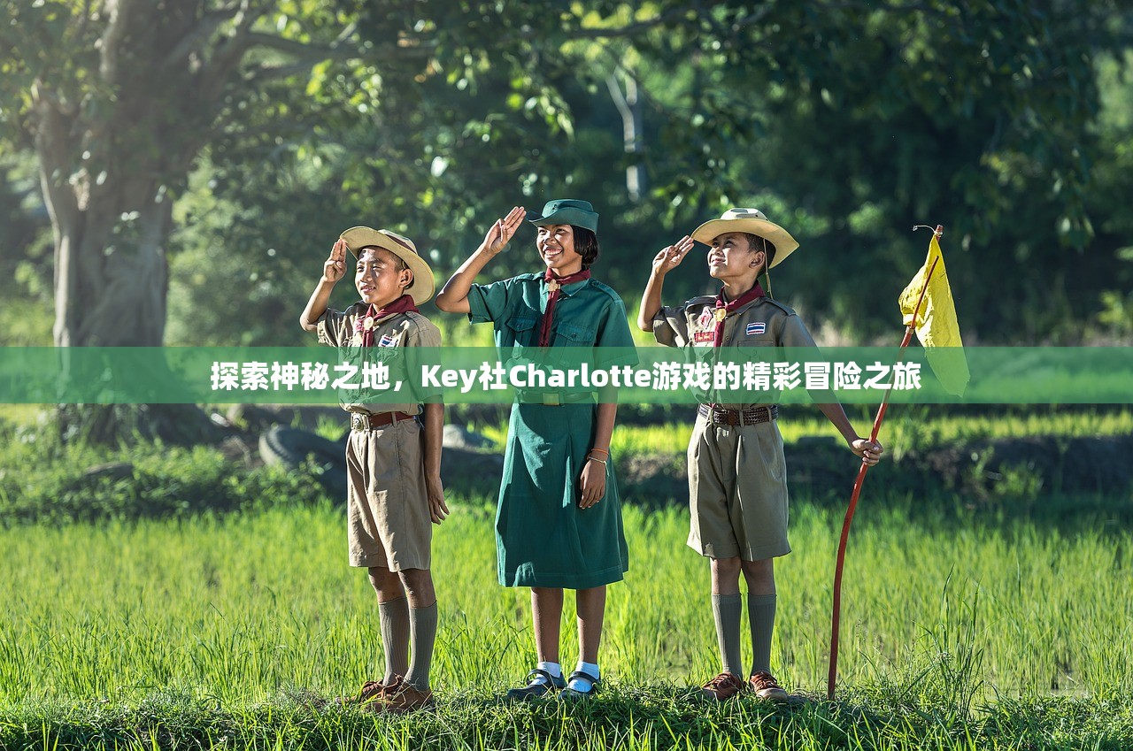 探索神秘之地，Key社Charlotte游戏的精彩冒险之旅