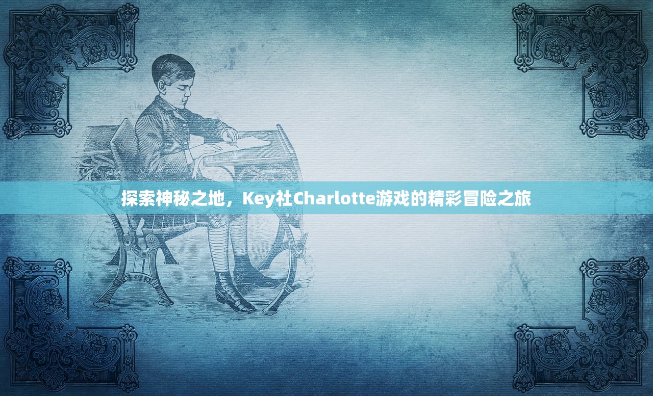 探索神秘之地，Key社Charlotte游戏的精彩冒险之旅